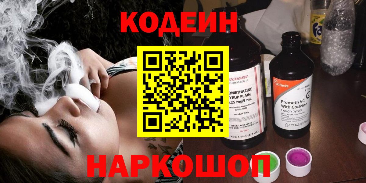 Codein напиток Lean (лин)  Вход с VPN  Североморск  Кодеин Purple Drank 