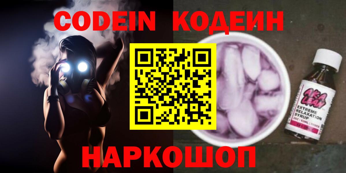 Кодеин Purple Drank Североморск